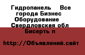 Гидропанель. - Все города Бизнес » Оборудование   . Свердловская обл.,Бисерть п.